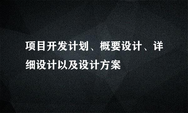 项目开发计划、概要设计、详细设计以及设计方案