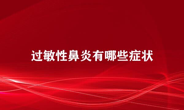 过敏性鼻炎有哪些症状