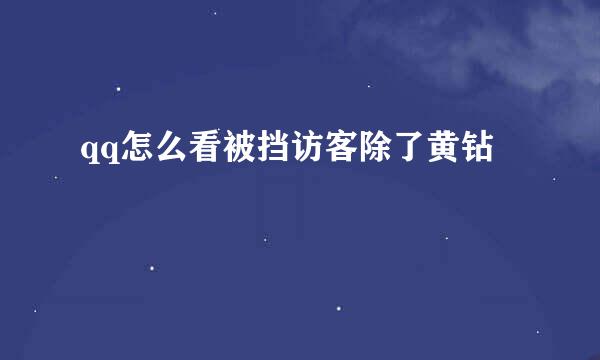qq怎么看被挡访客除了黄钻