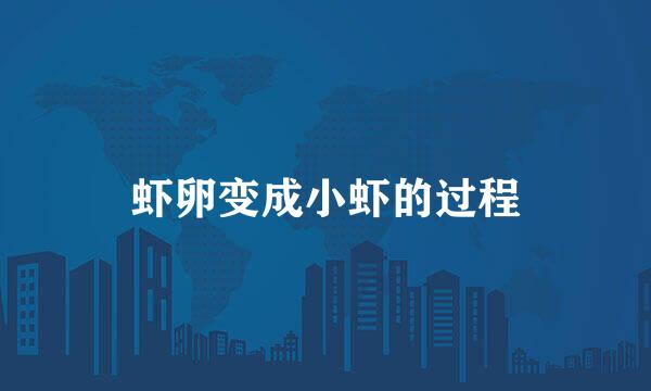 虾卵变成小虾的过程