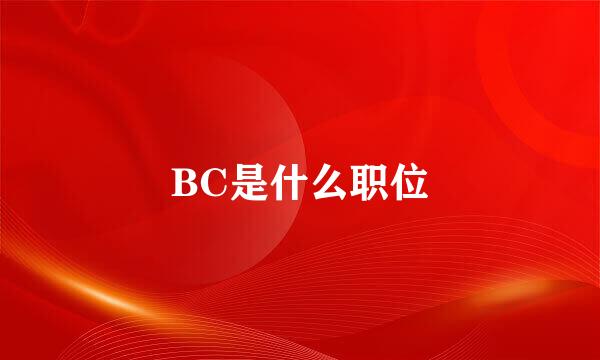 BC是什么职位