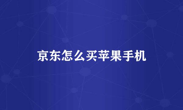 京东怎么买苹果手机
