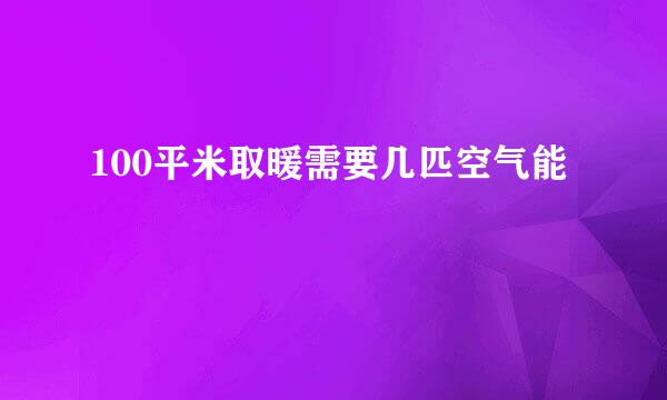 100平米取暖需要几匹空气能