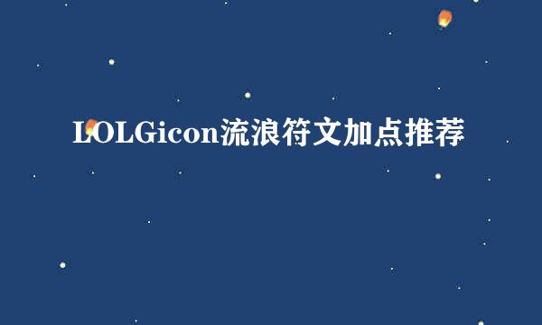 LOLGicon流浪符文加点推荐