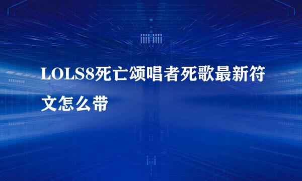 LOLS8死亡颂唱者死歌最新符文怎么带