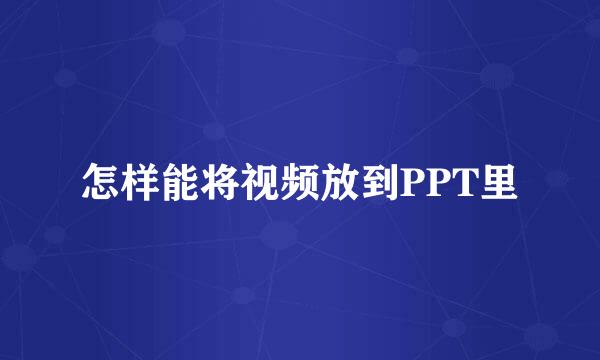 怎样能将视频放到PPT里