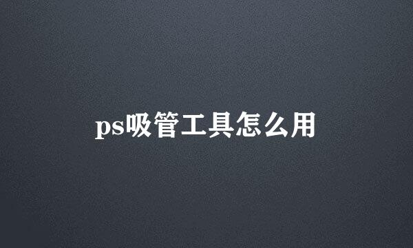 ps吸管工具怎么用