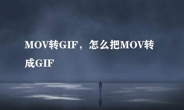 MOV转GIF，怎么把MOV转成GIF
