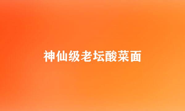 神仙级老坛酸菜面
