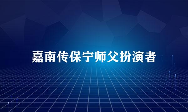 嘉南传保宁师父扮演者
