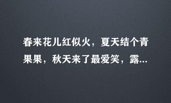 春来花儿红似火，夏天结个青果果，秋天来了最爱笑，露出红牙一颗颗。是什么水果