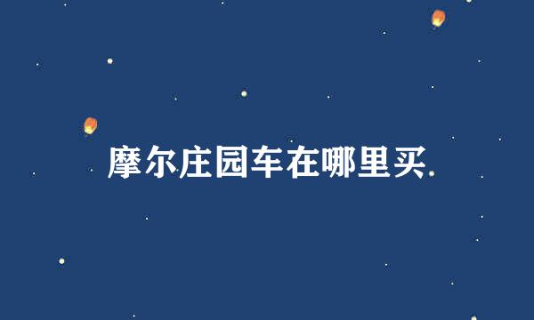摩尔庄园车在哪里买