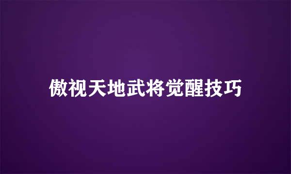 傲视天地武将觉醒技巧
