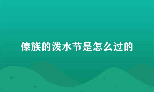 傣族的泼水节是怎么过的
