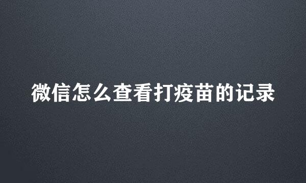 微信怎么查看打疫苗的记录