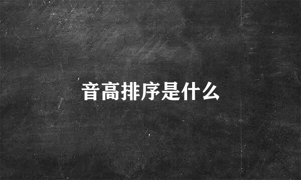 音高排序是什么