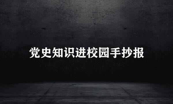 党史知识进校园手抄报