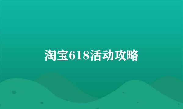 淘宝618活动攻略