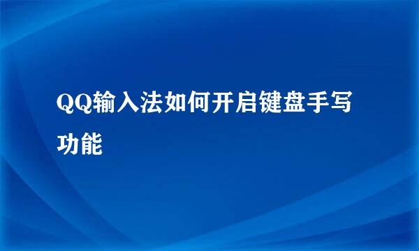 QQ输入法如何开启键盘手写功能