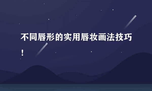 不同唇形的实用唇妆画法技巧！