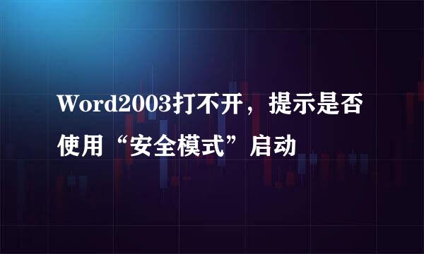 Word2003打不开，提示是否使用“安全模式”启动