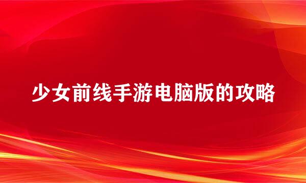 少女前线手游电脑版的攻略