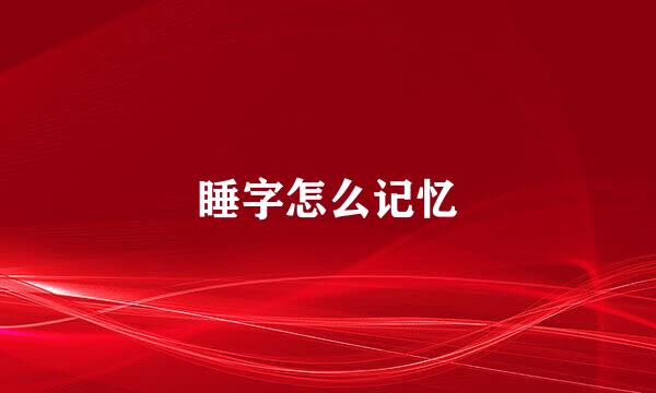 睡字怎么记忆