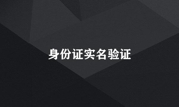 身份证实名验证