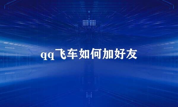 qq飞车如何加好友