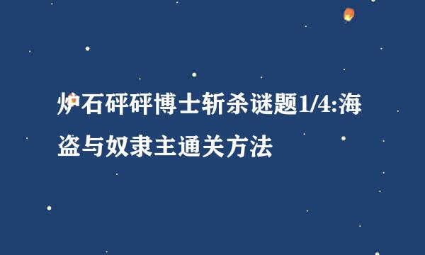 炉石砰砰博士斩杀谜题1/4:海盗与奴隶主通关方法