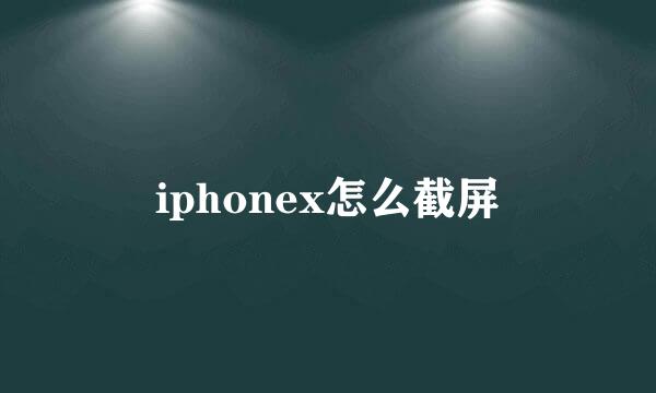 iphonex怎么截屏