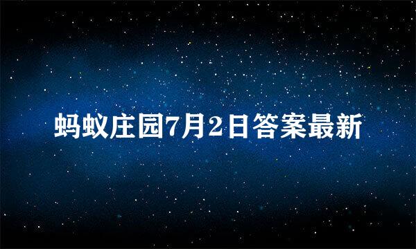 蚂蚁庄园7月2日答案最新