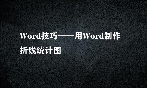 Word技巧——用Word制作折线统计图