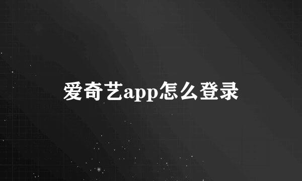 爱奇艺app怎么登录