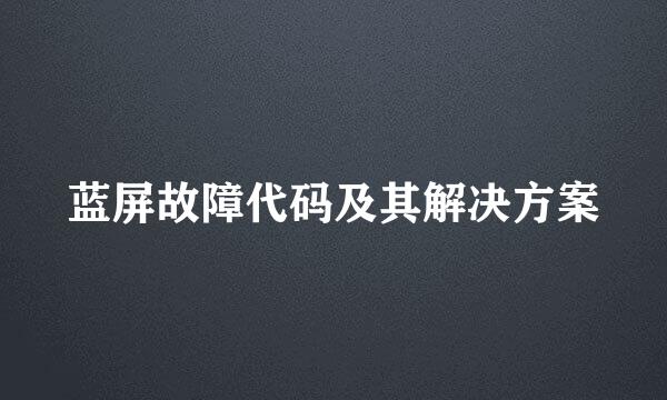 蓝屏故障代码及其解决方案