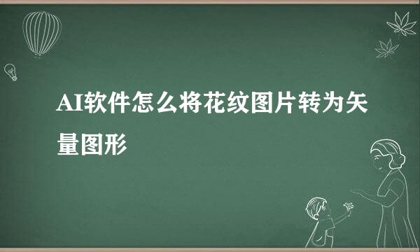 AI软件怎么将花纹图片转为矢量图形
