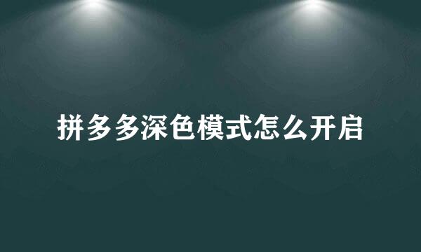 拼多多深色模式怎么开启