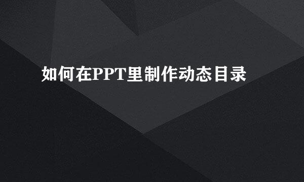如何在PPT里制作动态目录