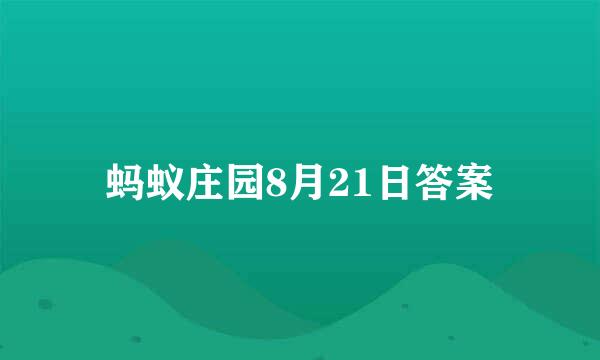 蚂蚁庄园8月21日答案