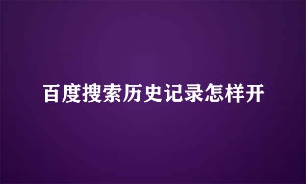 百度搜索历史记录怎样开