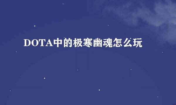 DOTA中的极寒幽魂怎么玩