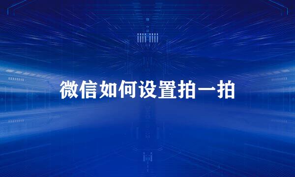 微信如何设置拍一拍