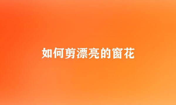 如何剪漂亮的窗花