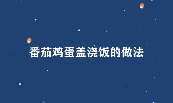 番茄鸡蛋盖浇饭的做法