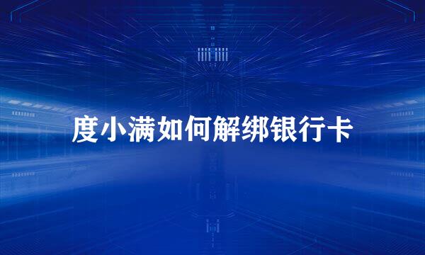 度小满如何解绑银行卡