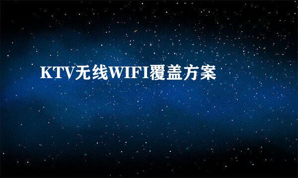 KTV无线WIFI覆盖方案