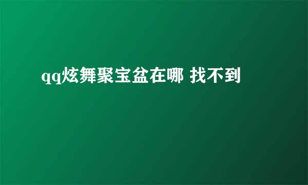 qq炫舞聚宝盆在哪 找不到