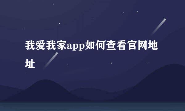 我爱我家app如何查看官网地址