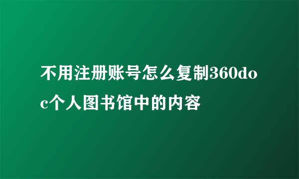 不用注册账号怎么复制360doc个人图书馆中的内容