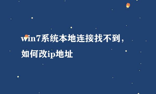 win7系统本地连接找不到，如何改ip地址